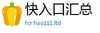 新澳门天天免费精准大全谜语惟7777788888管家婆老家凤凰